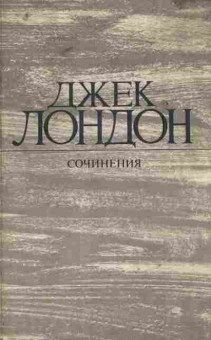 Книга Лондон Д. Сочинения, 11-5909, Баград.рф